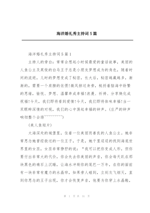 海洋婚礼秀主持词5篇.docx