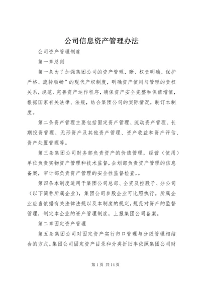 公司信息资产管理办法 (3).docx