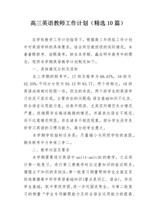 高三英语教师工作计划（精选10篇）.docx