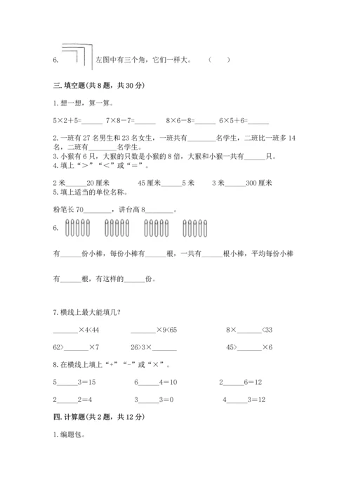 人教版二年级上册数学期末测试卷附完整答案（夺冠）.docx
