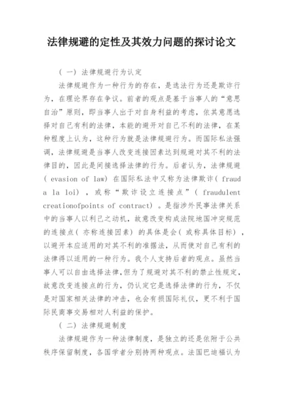 法律规避的定性及其效力问题的探讨论文.docx