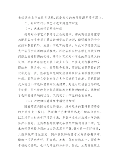 农村小学艺术教育的实施现状论文.docx