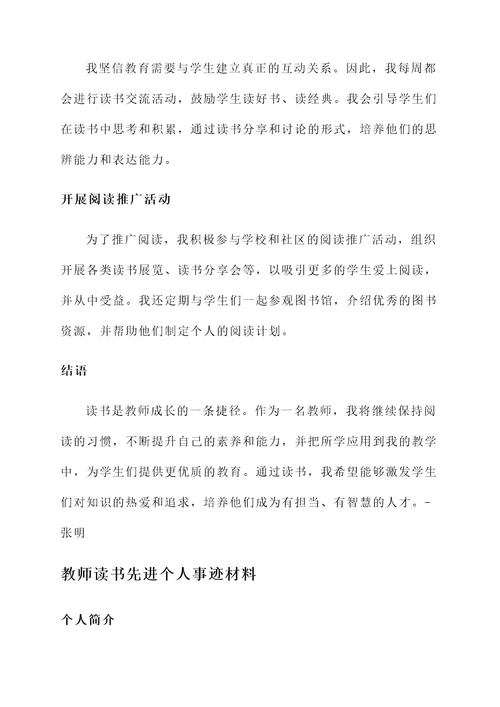 教师读书先进个人事迹材料