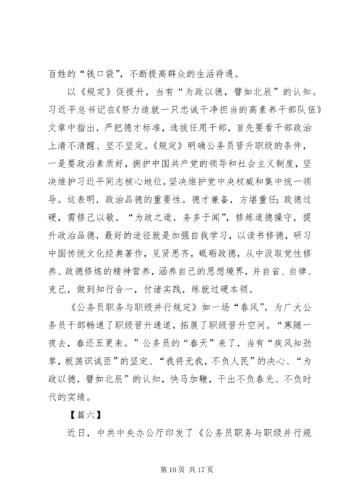 学习《公务员职务与职级并行规定》体会八篇.docx