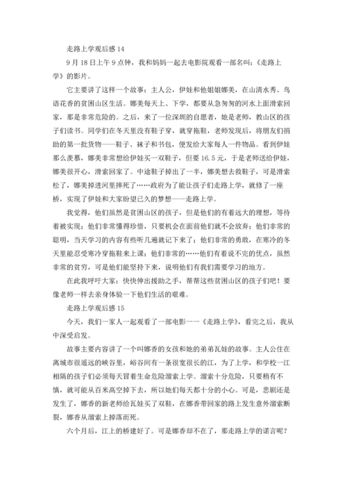 走路上学观后感.docx