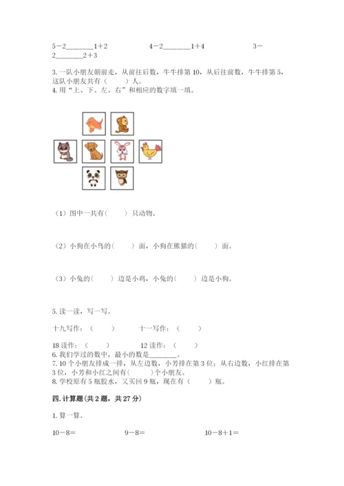 人教版一年级上册数学期末考试试卷【典型题】.docx