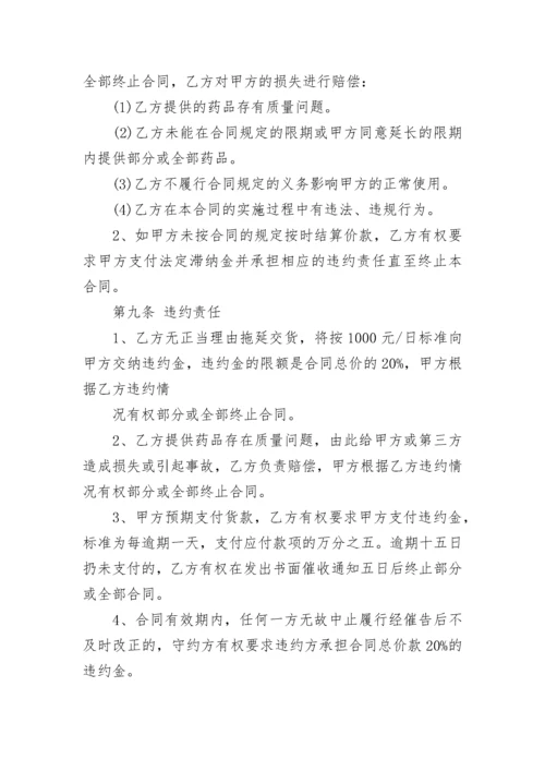 正规药品采购合同范本.docx