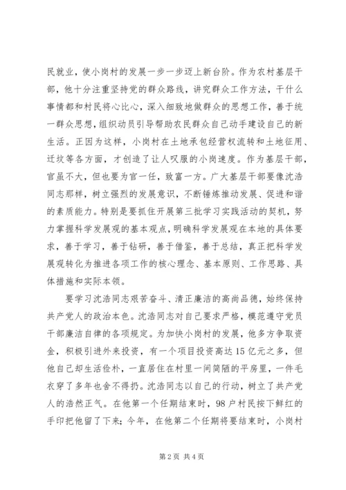 基层干部学习沈浩心得体会 (2).docx