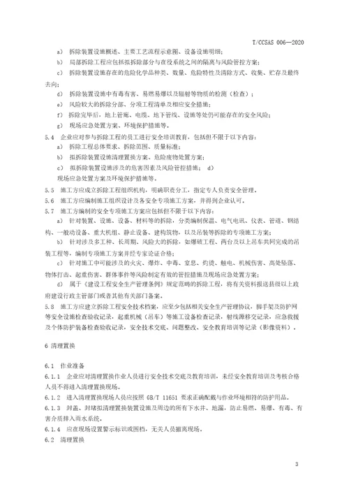 化工企业装置设施拆除安全管理规范TCCSAS0062020