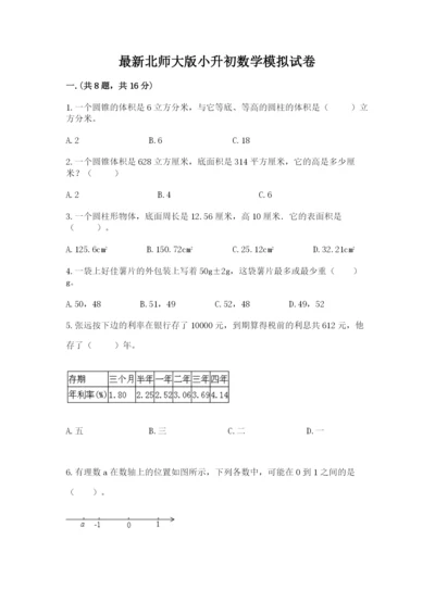 最新北师大版小升初数学模拟试卷【各地真题】.docx