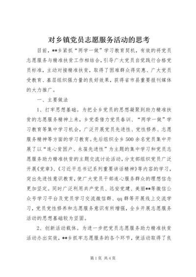 对乡镇党员志愿服务活动的思考.docx