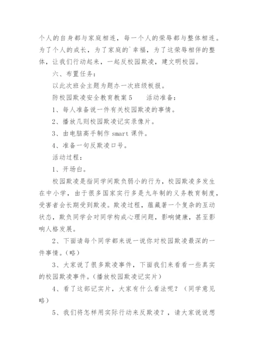 防校园欺凌安全教育教案.docx