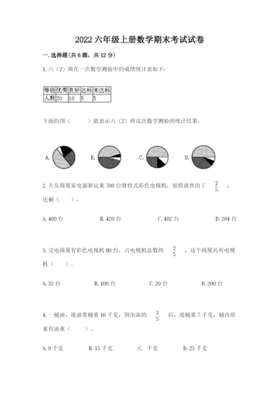 2022六年级上册数学期末考试试卷附答案【完整版】.docx