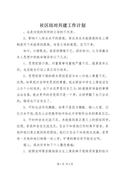 社区结对共建工作计划.docx