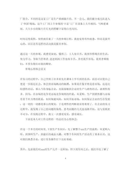 精编参观心得体会范文.docx