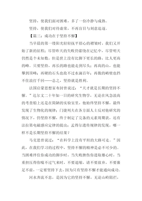 关于坚持的作文.docx