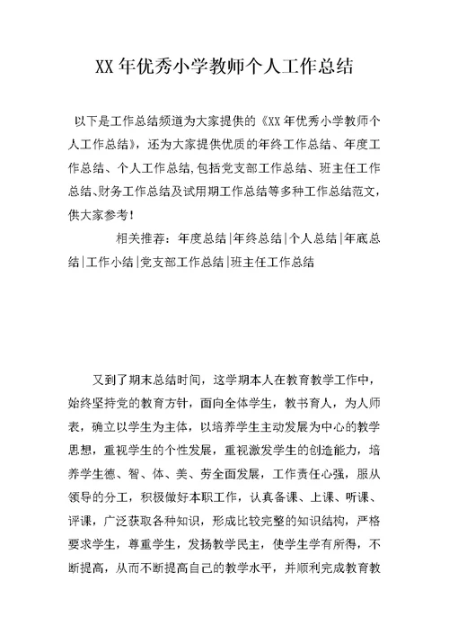 XX年优秀小学教师个人工作总结