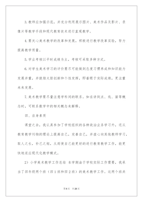 2022小学美术教学工作总结汇编7篇.docx