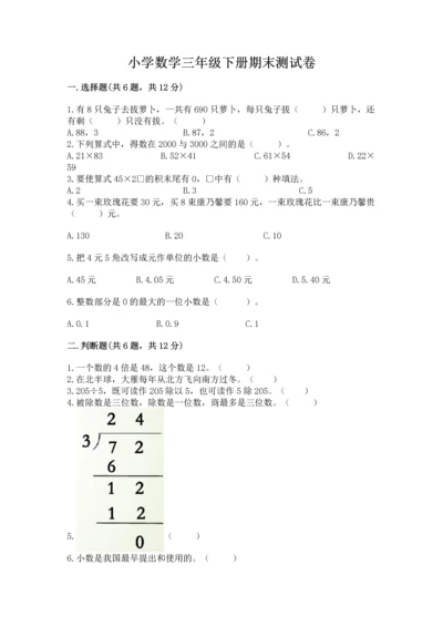 小学数学三年级下册期末测试卷及参考答案【基础题】.docx