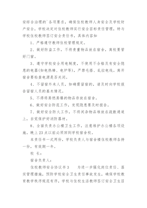 住校教师安全协议书.docx
