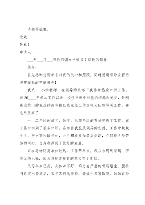 教师调岗申请书