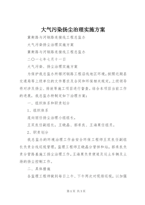 大气污染扬尘治理实施方案.docx