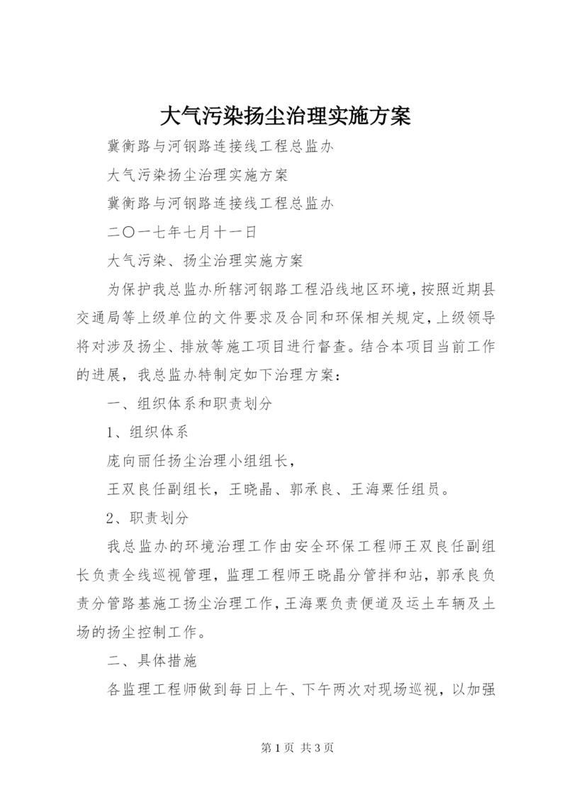 大气污染扬尘治理实施方案.docx