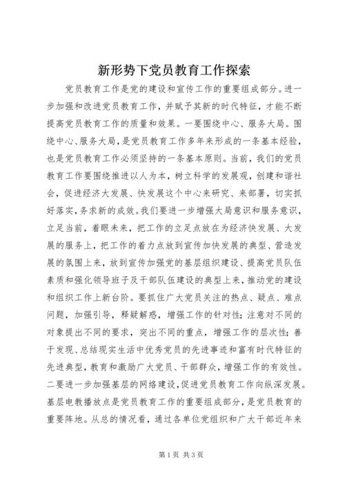 新形势下党员教育工作探索 (8).docx