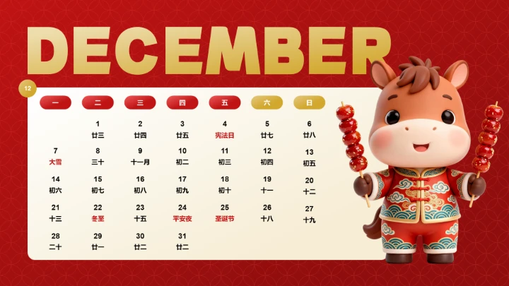喜庆风含插图PPT马年日历12月