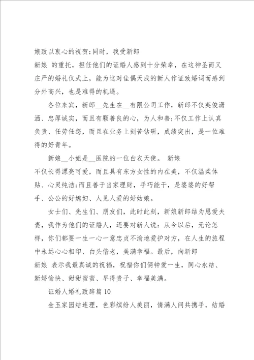 证婚人婚礼致辞大气10篇