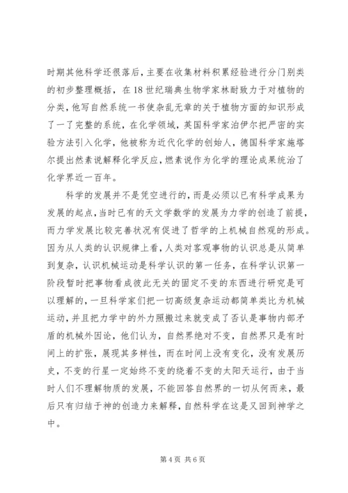 学习自然科学史的心得体会.docx