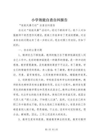 小学效能自查自纠报告 (4).docx