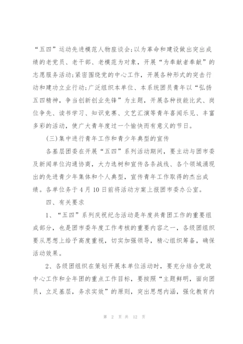 建团百周年详细活动策划大全2022.docx