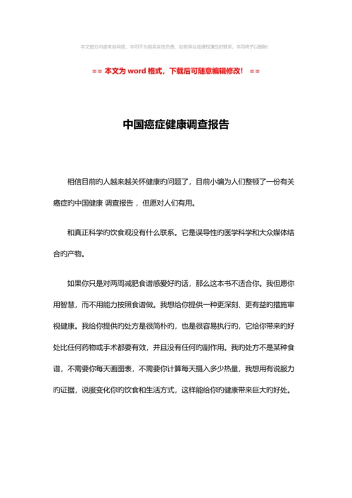 中国癌症健康调查报告推荐版.docx