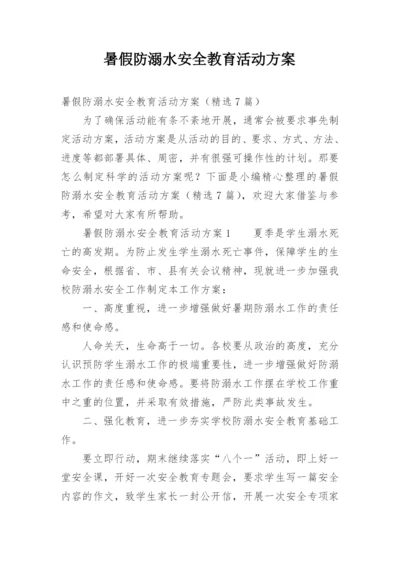 暑假防溺水安全教育活动方案.docx