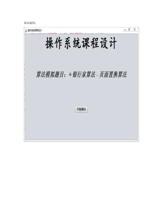 操作系统课程设计银行家算法和面置换算法.docx