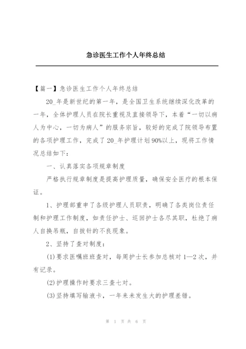 急诊医生工作个人年终总结.docx