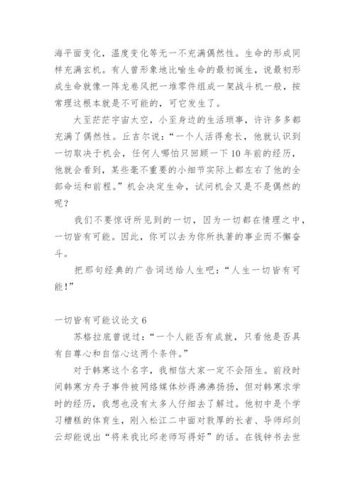 一切皆有可能议论文精编.docx