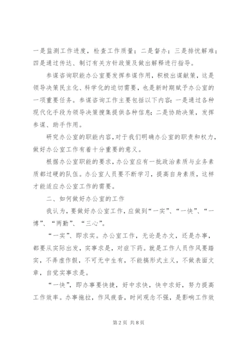 浅谈如何做好机关办公室工作 (5).docx