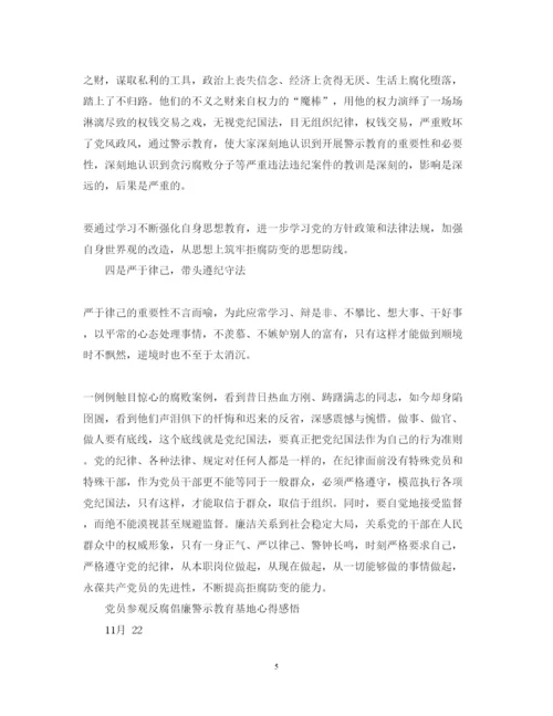 精编党员参观反腐倡廉警示教育基地心得体会范文.docx