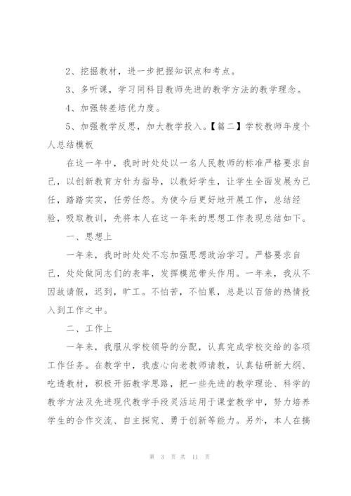 学校教师年度个人总结模板.docx