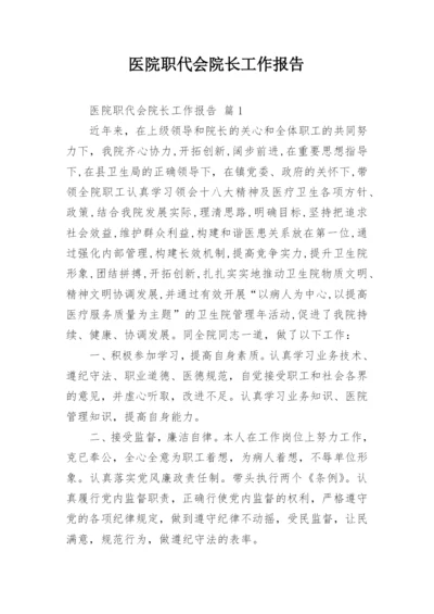 医院职代会院长工作报告.docx