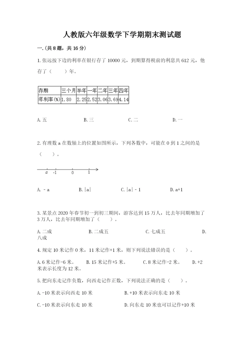 人教版六年级数学下学期期末测试题精品（完整版）.docx