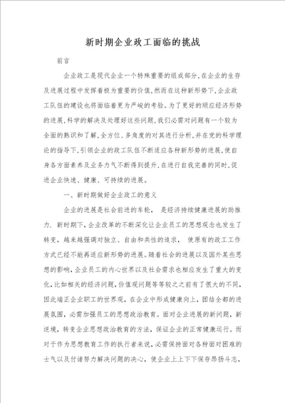 新时期企业政工面临的挑战