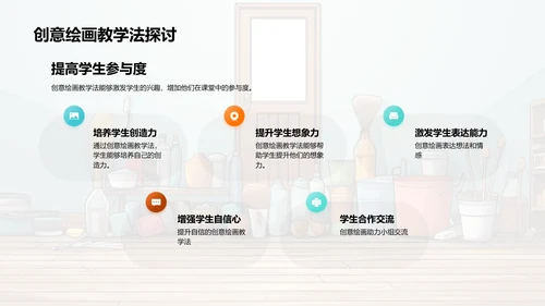 儿童绘画创意教学