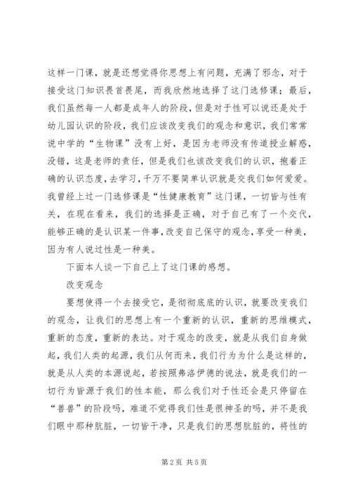 性健康教育学习感想 (2).docx