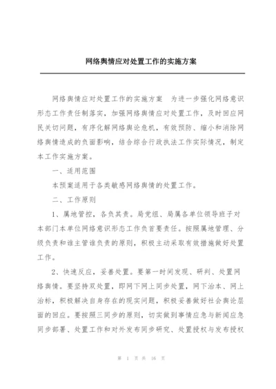 网络舆情应对处置工作的实施方案.docx