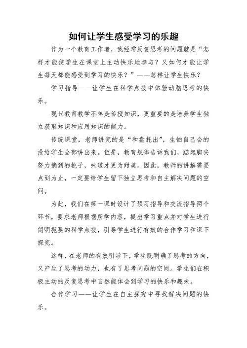 如何让学生感受学习的乐趣