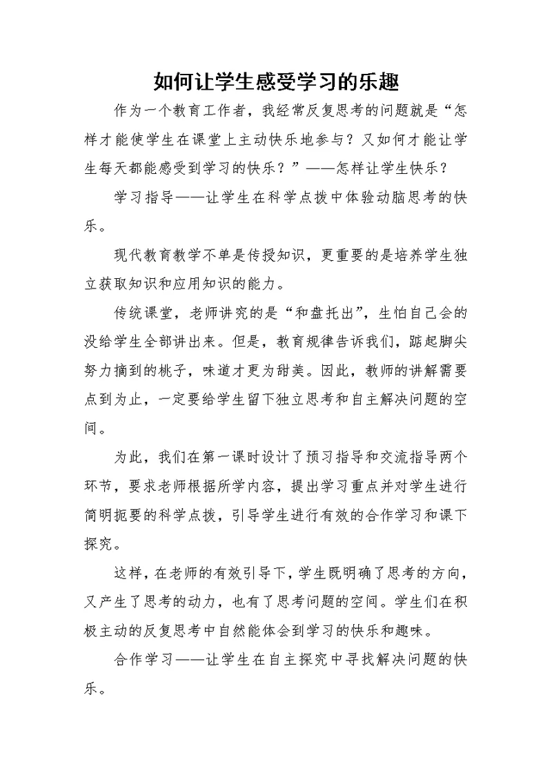 如何让学生感受学习的乐趣