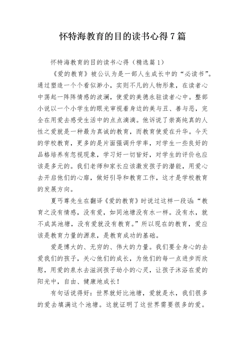 怀特海教育的目的读书心得7篇.docx